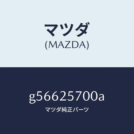 マツダ（MAZDA）シヤフト ジヨイント /マツダ純正部品/カペラ アクセラ アテンザ MAZDA3 MAZDA6/G56625700A(G566-25-700A)