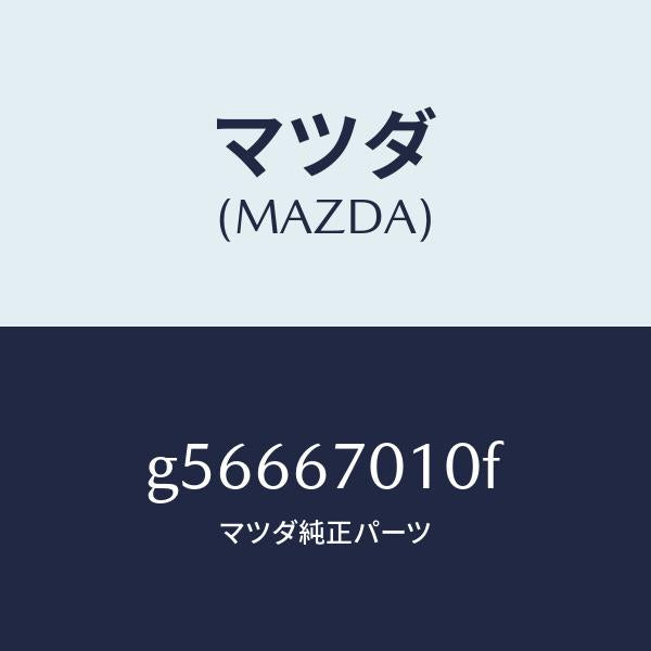 マツダ（MAZDA）ハーネス フロント /マツダ純正部品/カペラ アクセラ アテンザ MAZDA3 MAZDA6/G56667010F(G566-67-010F)