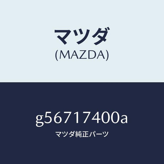マツダ（MAZDA）ギヤー セツト ドリブン/マツダ純正部品/カペラ アクセラ アテンザ MAZDA3 MAZDA6/チェンジ/G56717400A(G567-17-400A)