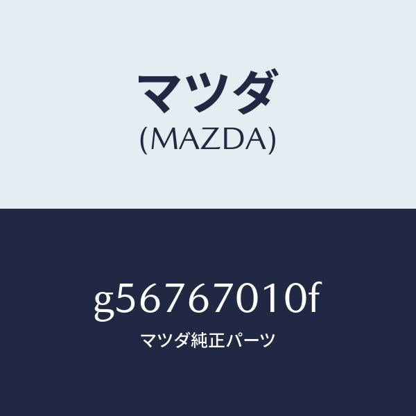 マツダ（MAZDA）ハーネス フロント /マツダ純正部品/カペラ アクセラ アテンザ MAZDA3 MAZDA6/G56767010F(G567-67-010F)