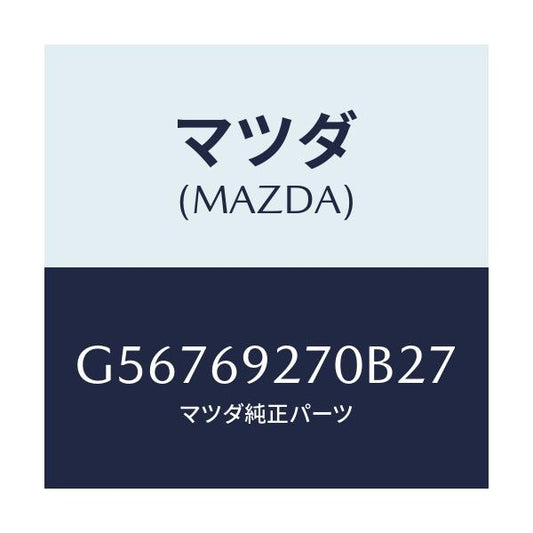 マツダ(MAZDA) サンバイザー(R)/カペラ アクセラ アテンザ MAZDA3 MAZDA6/ドアーミラー/マツダ純正部品/G56769270B27(G567-69-270B2)