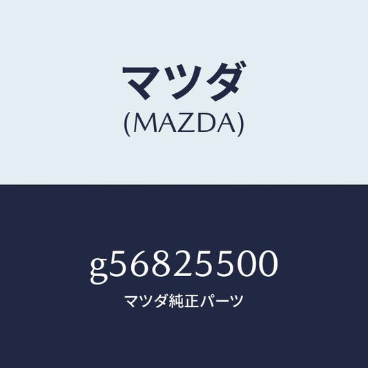 マツダ（MAZDA）シヤフト(R) ドライブ/マツダ純正部品/カペラ アクセラ アテンザ MAZDA3 MAZDA6/G56825500(G568-25-500)