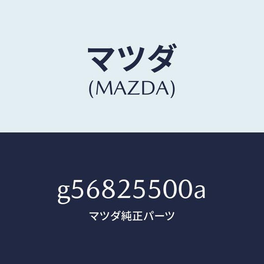 マツダ（MAZDA）シヤフト(R) ドライブ/マツダ純正部品/カペラ アクセラ アテンザ MAZDA3 MAZDA6/G56825500A(G568-25-500A)