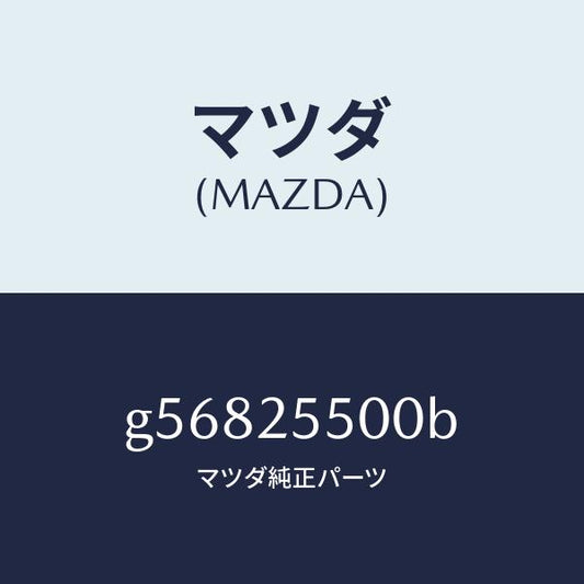 マツダ（MAZDA）シヤフト(R) ドライブ/マツダ純正部品/カペラ アクセラ アテンザ MAZDA3 MAZDA6/G56825500B(G568-25-500B)