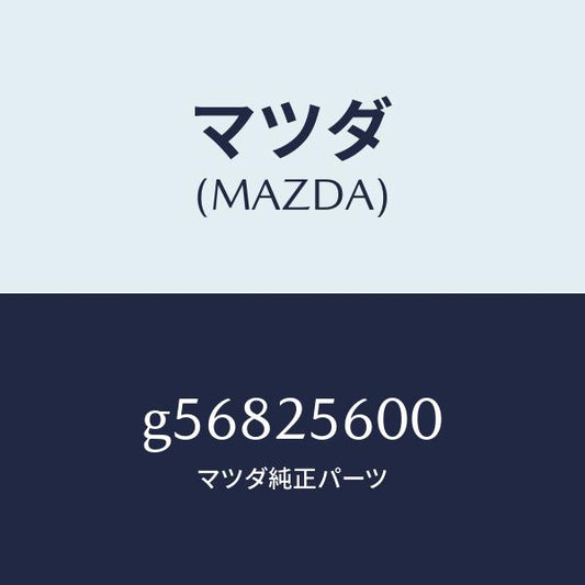 マツダ（MAZDA）シヤフト(L) ドライブ/マツダ純正部品/カペラ アクセラ アテンザ MAZDA3 MAZDA6/G56825600(G568-25-600)
