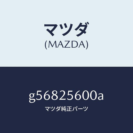 マツダ（MAZDA）シヤフト(L) ドライブ/マツダ純正部品/カペラ アクセラ アテンザ MAZDA3 MAZDA6/G56825600A(G568-25-600A)