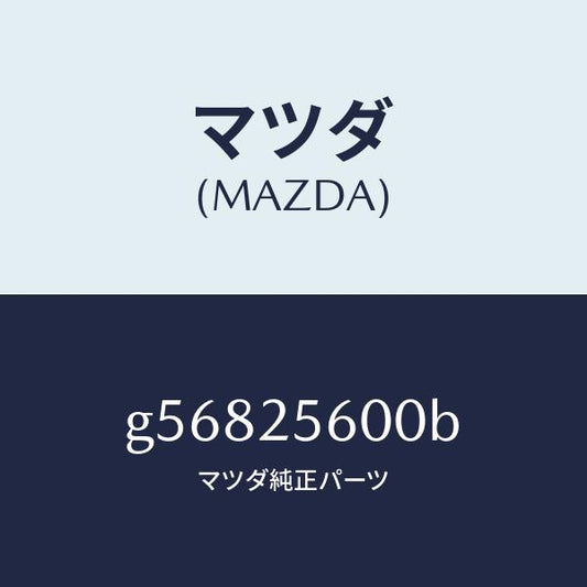 マツダ（MAZDA）シヤフト(L) ドライブ/マツダ純正部品/カペラ アクセラ アテンザ MAZDA3 MAZDA6/G56825600B(G568-25-600B)