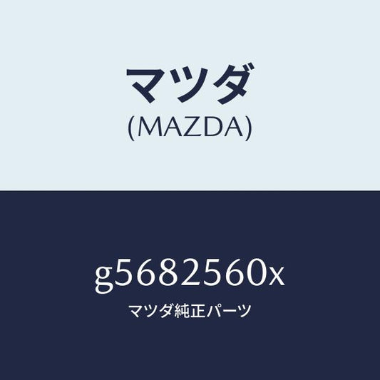 マツダ（MAZDA）シヤフト(L) ドライブ/マツダ純正部品/カペラ アクセラ アテンザ MAZDA3 MAZDA6/G5682560X(G568-25-60X)