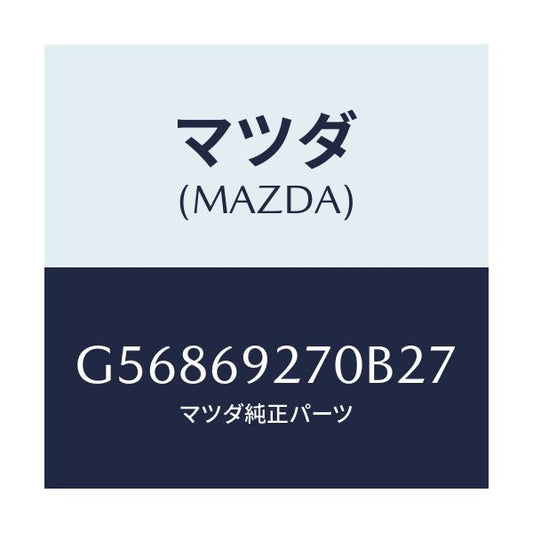 マツダ(MAZDA) サンバイザー(R)/カペラ アクセラ アテンザ MAZDA3 MAZDA6/ドアーミラー/マツダ純正部品/G56869270B27(G568-69-270B2)