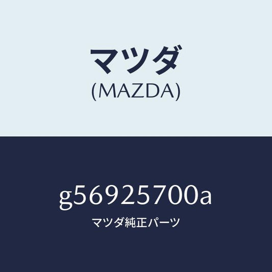 マツダ（MAZDA）シヤフト ジヨイント /マツダ純正部品/カペラ アクセラ アテンザ MAZDA3 MAZDA6/G56925700A(G569-25-700A)