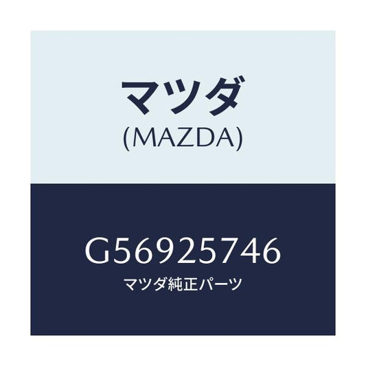 マツダ(MAZDA) カバー ダスト/カペラ アクセラ アテンザ MAZDA3 MAZDA6/ドライブシャフト/マツダ純正部品/G56925746(G569-25-746)
