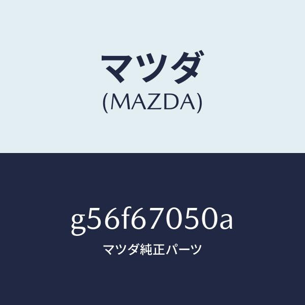 マツダ（MAZDA）ハーネス リヤー/マツダ純正部品/カペラ アクセラ アテンザ MAZDA3 MAZDA6/G56F67050A(G56F-67-050A)