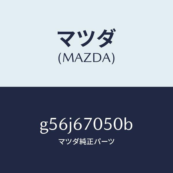 マツダ（MAZDA）ハーネス リヤー/マツダ純正部品/カペラ アクセラ アテンザ MAZDA3 MAZDA6/G56J67050B(G56J-67-050B)