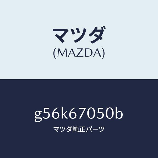 マツダ（MAZDA）ハーネス リヤー/マツダ純正部品/カペラ アクセラ アテンザ MAZDA3 MAZDA6/G56K67050B(G56K-67-050B)