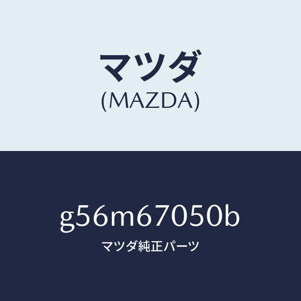 マツダ（MAZDA）ハーネス リヤー/マツダ純正部品/カペラ アクセラ アテンザ MAZDA3 MAZDA6/G56M67050B(G56M-67-050B)