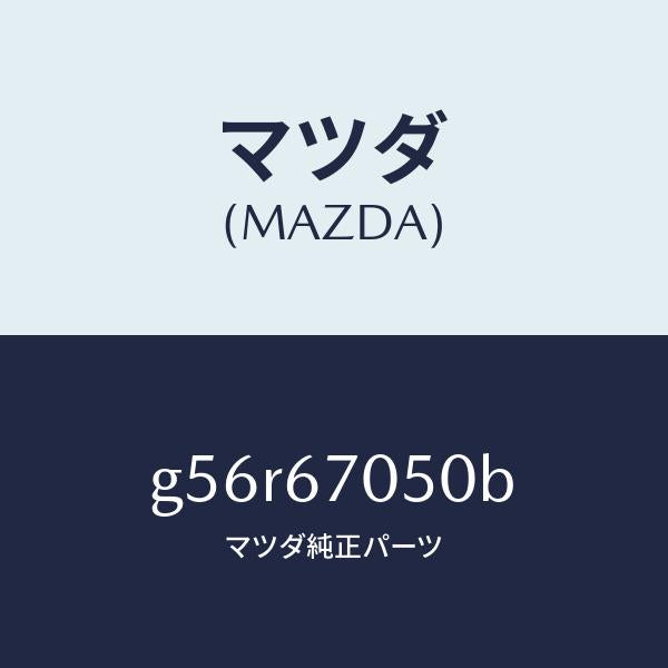 マツダ（MAZDA）ハーネス リヤー/マツダ純正部品/カペラ アクセラ アテンザ MAZDA3 MAZDA6/G56R67050B(G56R-67-050B)