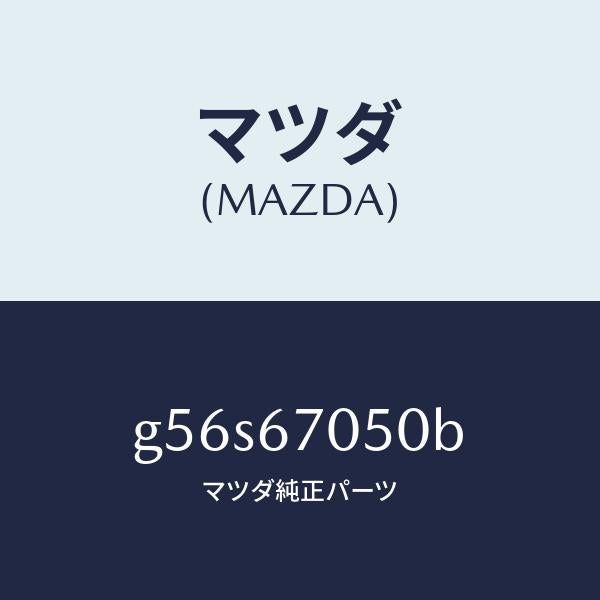 マツダ（MAZDA）ハーネス リヤー/マツダ純正部品/カペラ アクセラ アテンザ MAZDA3 MAZDA6/G56S67050B(G56S-67-050B)