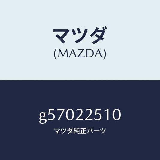 マツダ（MAZDA）ジヨイント セツト アウター /マツダ純正部品/カペラ アクセラ アテンザ MAZDA3 MAZDA6/G57022510(G570-22-510)