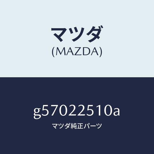 マツダ（MAZDA）ジヨイント セツト アウター /マツダ純正部品/カペラ アクセラ アテンザ MAZDA3 MAZDA6/G57022510A(G570-22-510A)