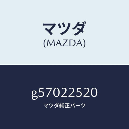 マツダ（MAZDA）ジヨイント セツト(R) インナー/マツダ純正部品/カペラ アクセラ アテンザ MAZDA3 MAZDA6/G57022520(G570-22-520)