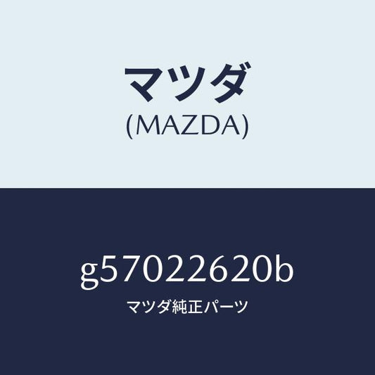 マツダ（MAZDA）ジヨイント セツト(L) インナー/マツダ純正部品/カペラ アクセラ アテンザ MAZDA3 MAZDA6/G57022620B(G570-22-620B)