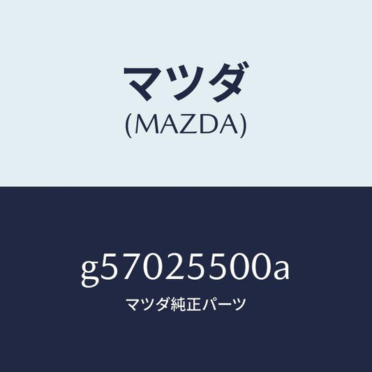 マツダ（MAZDA）シヤフト(R) ドライブ/マツダ純正部品/カペラ アクセラ アテンザ MAZDA3 MAZDA6/G57025500A(G570-25-500A)