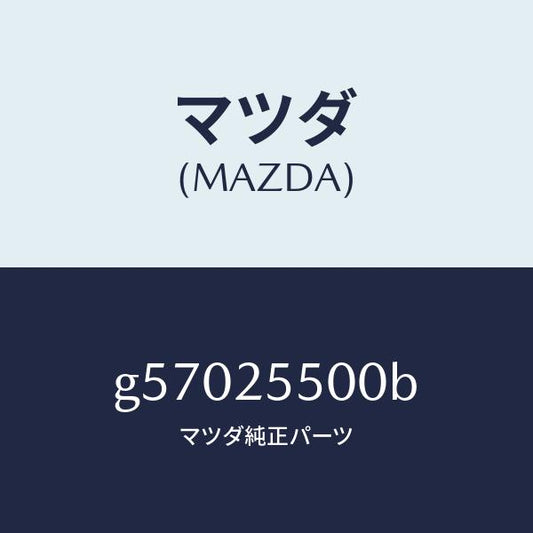 マツダ（MAZDA）シヤフト(R) ドライブ/マツダ純正部品/カペラ アクセラ アテンザ MAZDA3 MAZDA6/G57025500B(G570-25-500B)