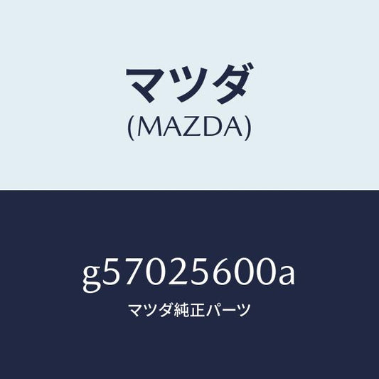 マツダ（MAZDA）シヤフト(L) ドライブ/マツダ純正部品/カペラ アクセラ アテンザ MAZDA3 MAZDA6/G57025600A(G570-25-600A)