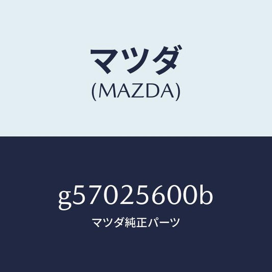マツダ（MAZDA）シヤフト(L) ドライブ/マツダ純正部品/カペラ アクセラ アテンザ MAZDA3 MAZDA6/G57025600B(G570-25-600B)