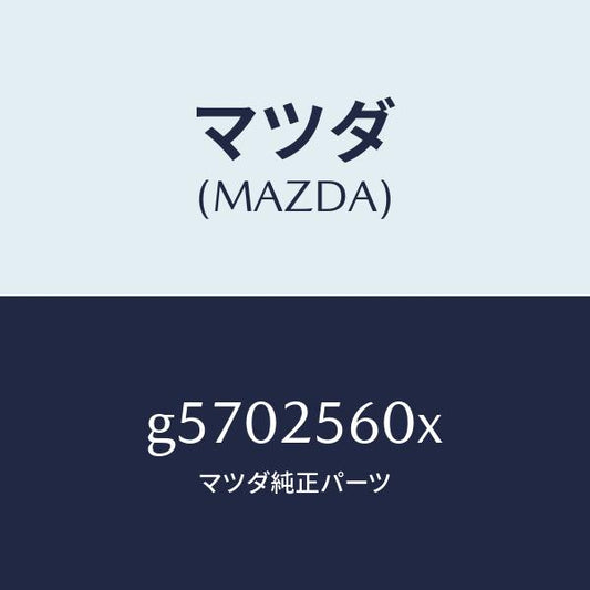 マツダ（MAZDA）ドライブシヤフト(L) /マツダ純正部品/カペラ アクセラ アテンザ MAZDA3 MAZDA6/G5702560X(G570-25-60X)