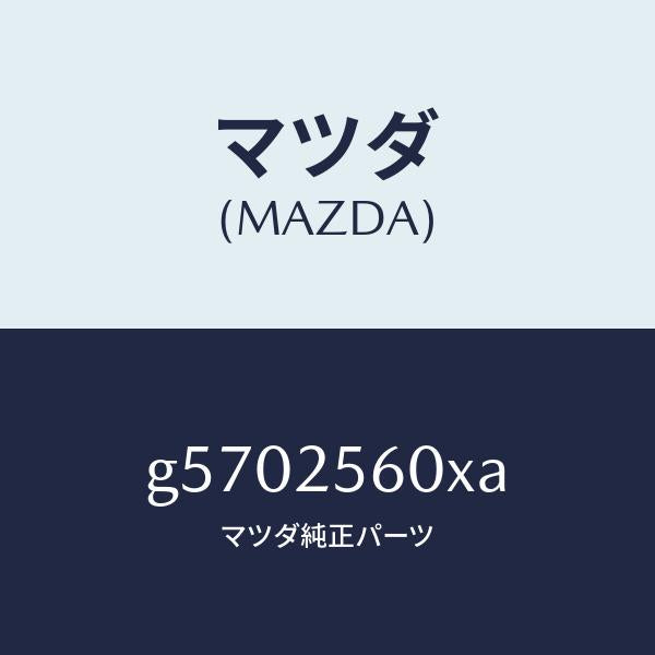 マツダ（MAZDA）シヤフト(L) ドライブ/マツダ純正部品/カペラ アクセラ アテンザ MAZDA3 MAZDA6/G5702560XA(G570-25-60XA)