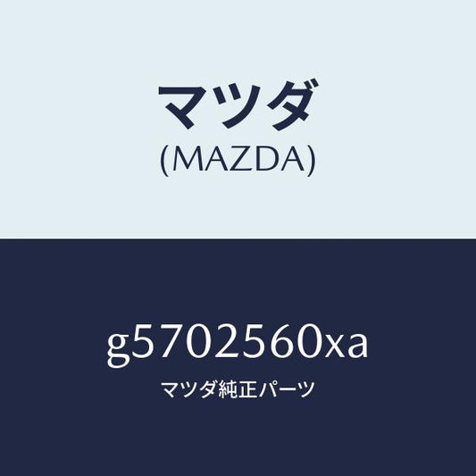 マツダ（MAZDA）シヤフト(L) ドライブ/マツダ純正部品/カペラ アクセラ アテンザ MAZDA3 MAZDA6/G5702560XA(G570-25-60XA)