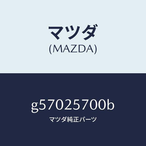 マツダ（MAZDA）シヤフト ジヨイント /マツダ純正部品/カペラ アクセラ アテンザ MAZDA3 MAZDA6/G57025700B(G570-25-700B)