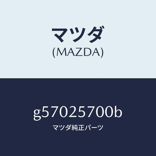 マツダ（MAZDA）シヤフト ジヨイント /マツダ純正部品/カペラ アクセラ アテンザ MAZDA3 MAZDA6/G57025700B(G570-25-700B)