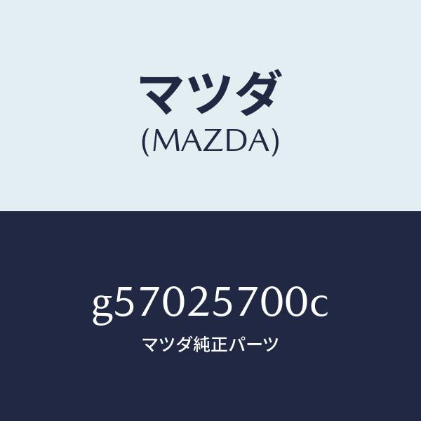 マツダ（MAZDA）シヤフト ジヨイント /マツダ純正部品/カペラ アクセラ アテンザ MAZDA3 MAZDA6/G57025700C(G570-25-700C)
