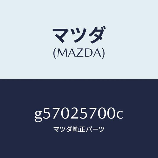 マツダ（MAZDA）シヤフト ジヨイント /マツダ純正部品/カペラ アクセラ アテンザ MAZDA3 MAZDA6/G57025700C(G570-25-700C)