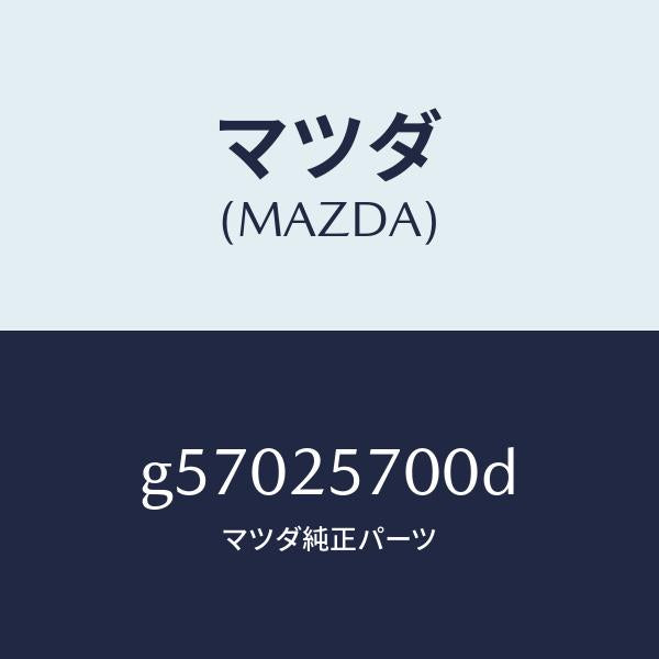 マツダ（MAZDA）シヤフト ジヨイント/マツダ純正部品/カペラ アクセラ アテンザ MAZDA3 MAZDA6/G57025700D(G570-25-700D)
