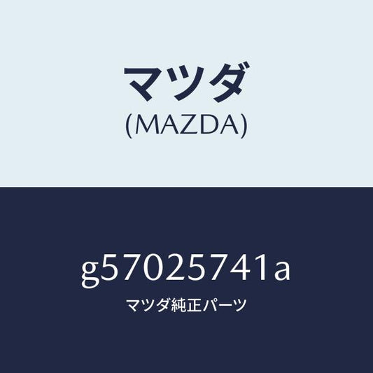 マツダ（MAZDA）ブラケツト シヤフトジヨイント/マツダ純正部品/カペラ アクセラ アテンザ MAZDA3 MAZDA6/G57025741A(G570-25-741A)