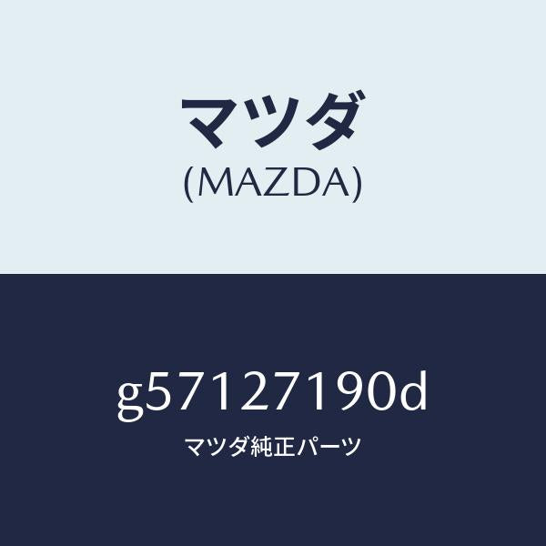 マツダ（MAZDA）デイフアレンシヤル & リングギヤ/マツダ純正部品/カペラ アクセラ アテンザ MAZDA3 MAZDA6/G57127190D(G571-27-190D)