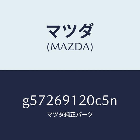 マツダ（MAZDA）ミラー(R) ドアー /マツダ純正部品/カペラ アクセラ アテンザ MAZDA3 MAZDA6/ドアーミラー/G57269120C5N(G572-69-120C5)