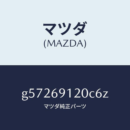 マツダ（MAZDA）ミラー(R) ドアー /マツダ純正部品/カペラ アクセラ アテンザ MAZDA3 MAZDA6/ドアーミラー/G57269120C6Z(G572-69-120C6)