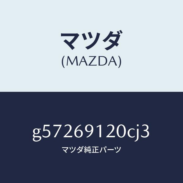 マツダ（MAZDA）ミラー(R) ドアー /マツダ純正部品/カペラ アクセラ アテンザ MAZDA3 MAZDA6/ドアーミラー/G57269120CJ3(G572-69-120CJ)