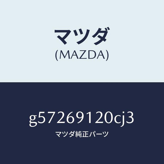 マツダ（MAZDA）ミラー(R) ドアー /マツダ純正部品/カペラ アクセラ アテンザ MAZDA3 MAZDA6/ドアーミラー/G57269120CJ3(G572-69-120CJ)