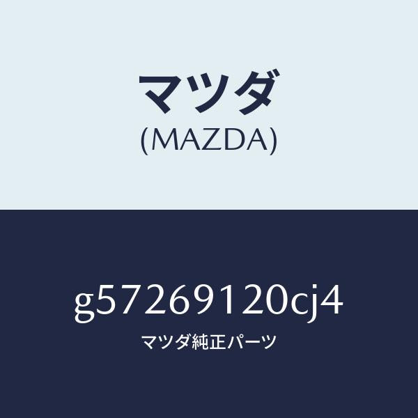 マツダ（MAZDA）ミラー(R) ドアー /マツダ純正部品/カペラ アクセラ アテンザ MAZDA3 MAZDA6/ドアーミラー/G57269120CJ4(G572-69-120CJ)