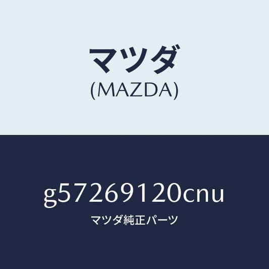 マツダ（MAZDA）ミラー(R) ドアー /マツダ純正部品/カペラ アクセラ アテンザ MAZDA3 MAZDA6/ドアーミラー/G57269120CNU(G572-69-120CN)