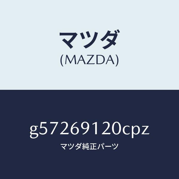 マツダ（MAZDA）ミラー(R) ドアー /マツダ純正部品/カペラ アクセラ アテンザ MAZDA3 MAZDA6/ドアーミラー/G57269120CPZ(G572-69-120CP)