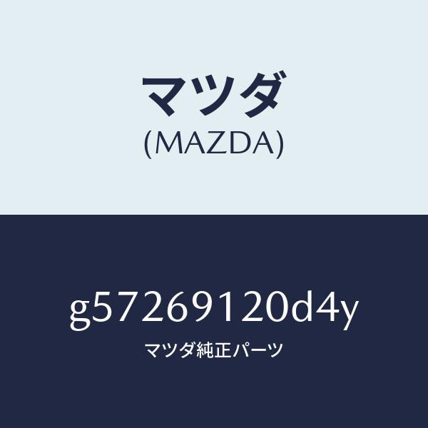 マツダ（MAZDA）ミラー(R) ドアー /マツダ純正部品/カペラ アクセラ アテンザ MAZDA3 MAZDA6/ドアーミラー/G57269120D4Y(G572-69-120D4)