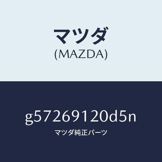 マツダ（MAZDA）ミラー(R) ドアー /マツダ純正部品/カペラ アクセラ アテンザ MAZDA3 MAZDA6/ドアーミラー/G57269120D5N(G572-69-120D5)