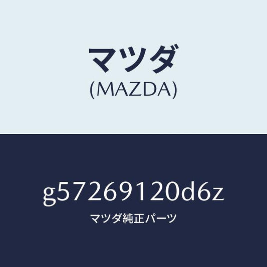 マツダ（MAZDA）ミラー(R) ドアー /マツダ純正部品/カペラ アクセラ アテンザ MAZDA3 MAZDA6/ドアーミラー/G57269120D6Z(G572-69-120D6)