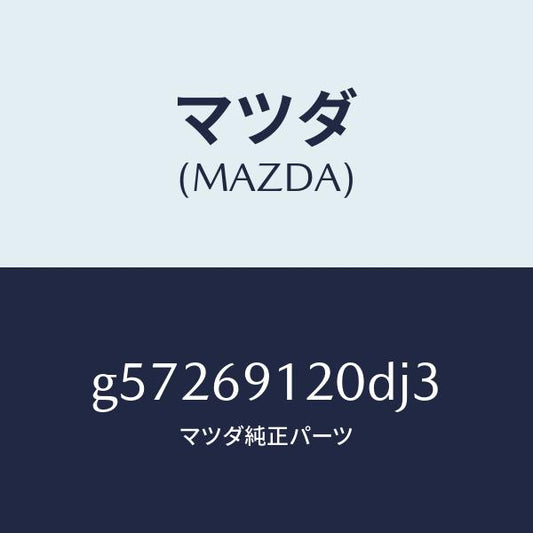 マツダ（MAZDA）ミラー(R) ドアー /マツダ純正部品/カペラ アクセラ アテンザ MAZDA3 MAZDA6/ドアーミラー/G57269120DJ3(G572-69-120DJ)